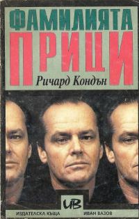 Обложка книги «Фамилията Прици»