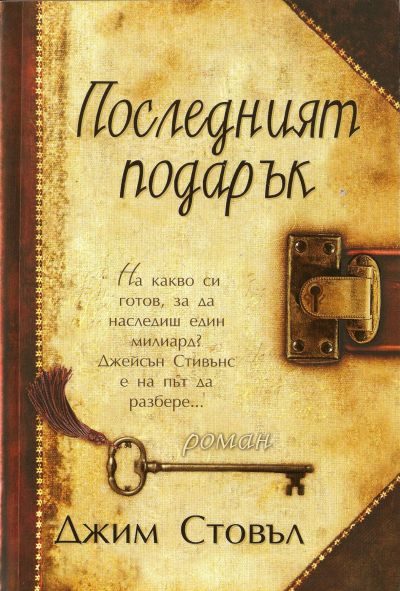 Обложка книги «Последният подарък»