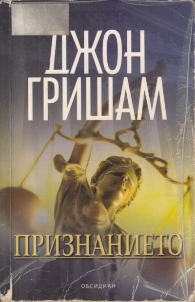 Обложка книги «Признанието»