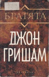 Обложка книги «Братята»