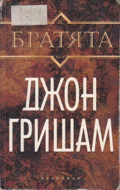 Обложка книги «Братята»