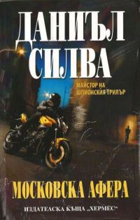 Обложка книги «Московска афера»
