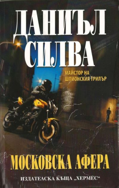 Обложка книги «Московска афера»