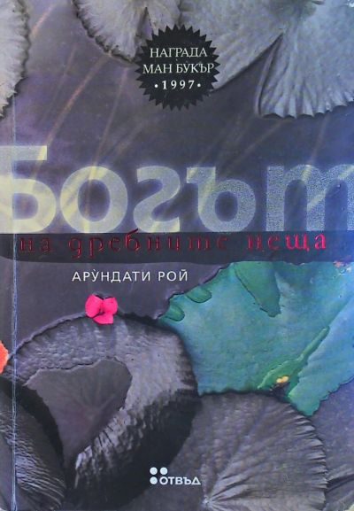 Обложка книги «Богът на дребните неща»