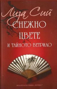 Обложка книги «Снежно цвете и тайното ветрило»