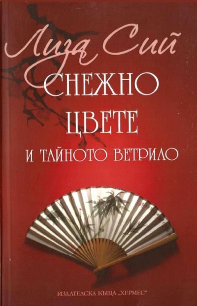 Обложка книги «Снежно цвете и тайното ветрило»