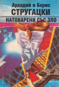 Обложка книги «Натоварени със зло»