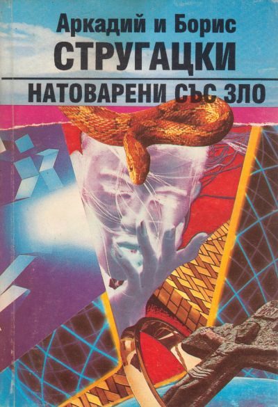 Обложка книги «Натоварени със зло»
