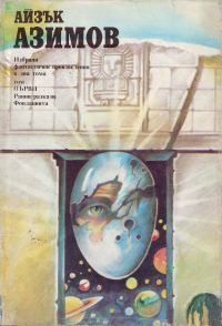 Обложка книги «Избрани фантастични произведения. Том първи (Ранни разкази. Фондацията)»