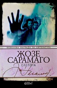 Обложка книги «Слепота»