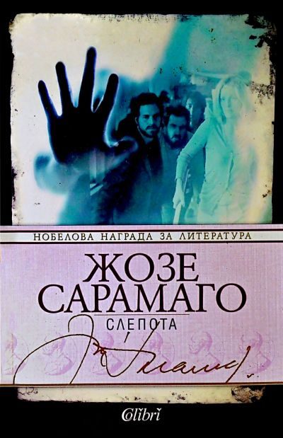 Обложка книги «Слепота»