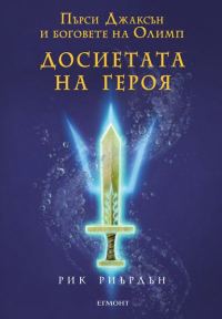 Обложка книги «Досиетата на героя»