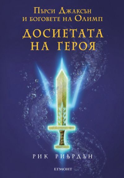 Обложка книги «Досиетата на героя»