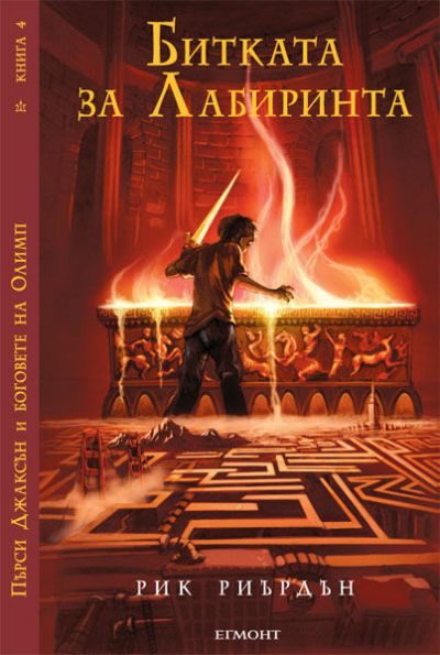 Обложка книги «Битката за Лабиринта»