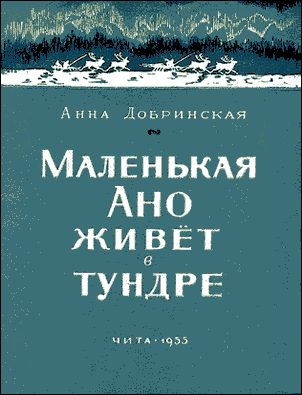 Обложка книги «Маленькая Ано живет в тундре»
