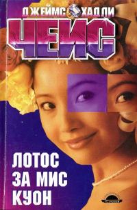 Обложка книги «Лотос за мис Куон»