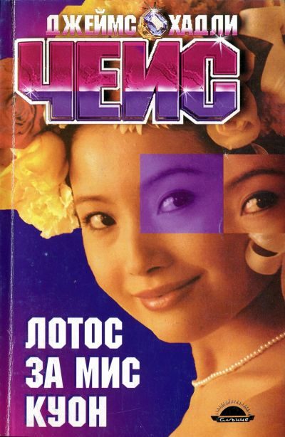 Обложка книги «Лотос за мис Куон»