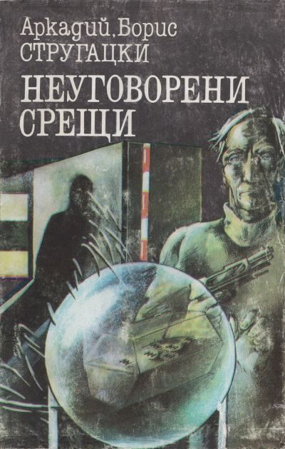 Обложка книги «Неуговорени срещи»