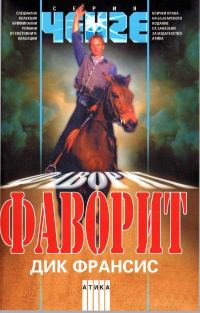 Обложка книги «Фаворит»