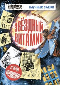 Обложка книги «Звездный витамин»