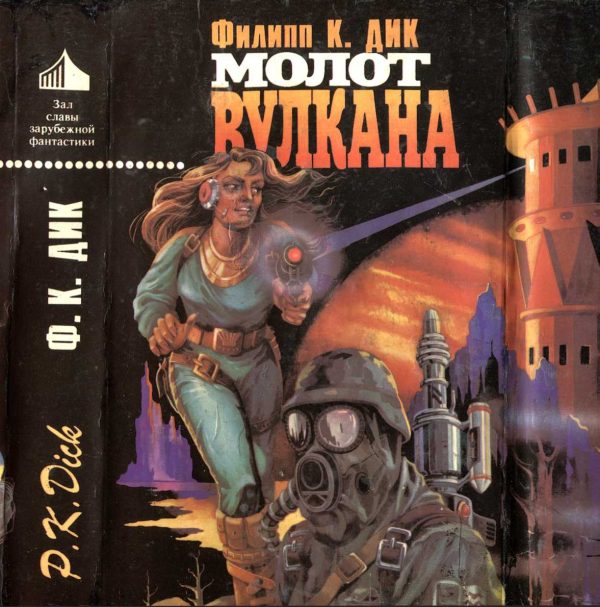 Обложка книги «Молот Вулкана»