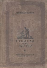 Обложка книги «Стоит ли им жить?»