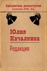 Обложка книги «Редакция»