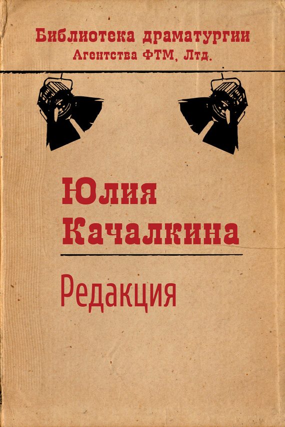 Обложка книги «Редакция»