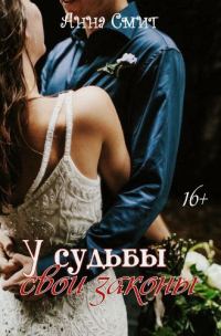 Обложка книги «У Судьбы свои законы (СИ)»