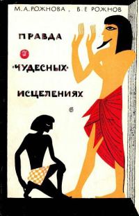 Обложка книги «Правда о «чудесных» исцелениях»
