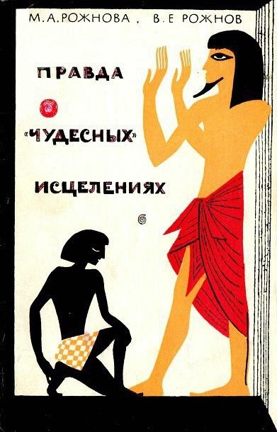 Обложка книги «Правда о «чудесных» исцелениях»