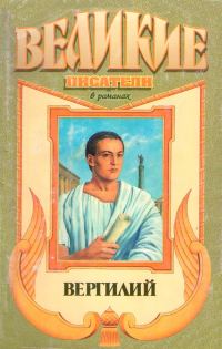 Обложка книги «Я, Вергилий»