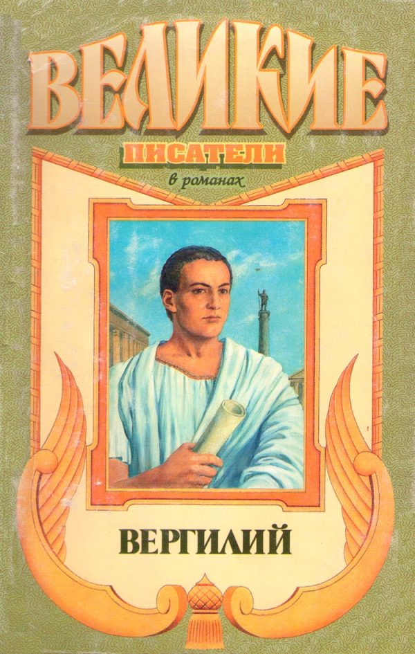 Обложка книги «Я, Вергилий»