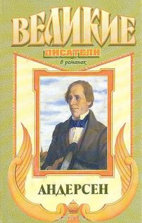 Обложка книги «Сын башмачника. Андерсен»