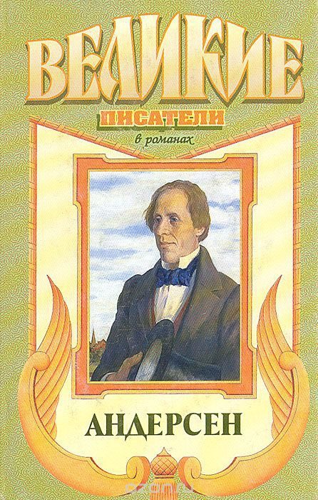 Обложка книги «Сын башмачника. Андерсен»
