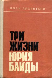Обложка книги «Три жизни Юрия Байды»