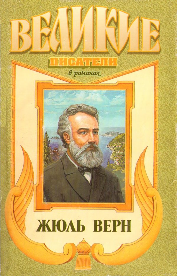 Обложка книги «Жюль Верн»