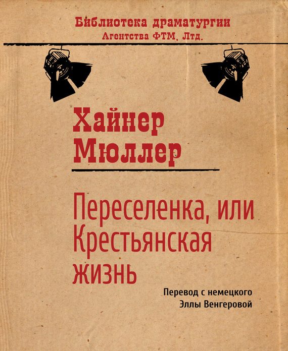 Обложка книги «Переселенка, или Крестьянская жизнь»