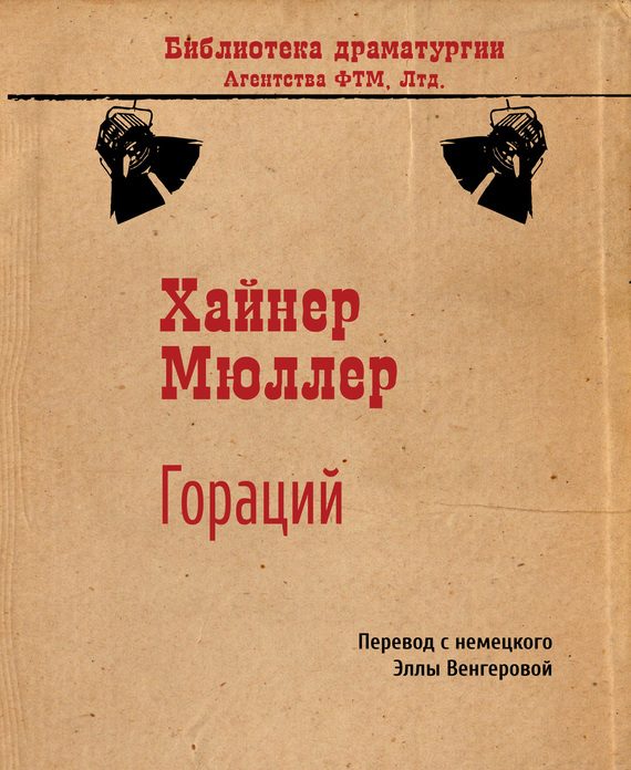 Обложка книги «Гораций»