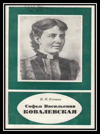 Обложка книги «Софья Васильевна Ковалевская»