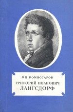 Обложка книги «Григорий Иванович Лангсдорф»