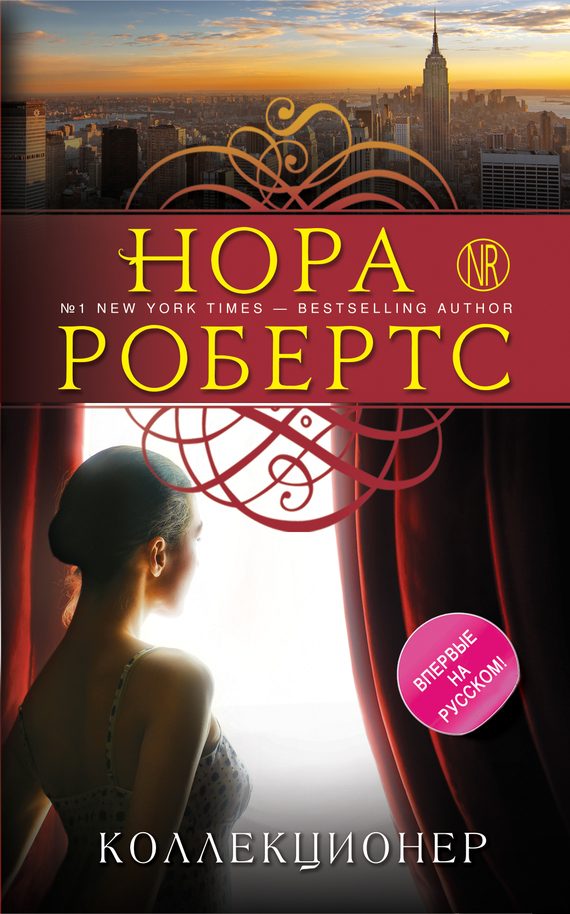 Обложка книги «Коллекционер»