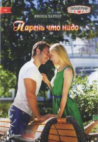 Обложка книги «Парень что надо»