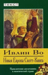 Обложка книги «Новая Европа Скотт-Кинга»