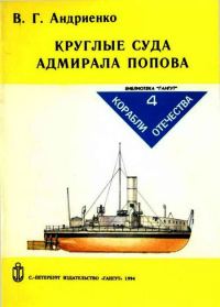 Обложка книги «Круглые суда адмирала Попова»