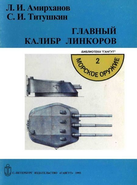 Обложка книги «Главный калибр линкоров»