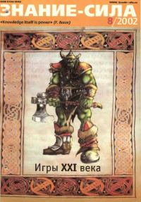 Обложка книги «Знание-сила, 2002 № 08 (902)»
