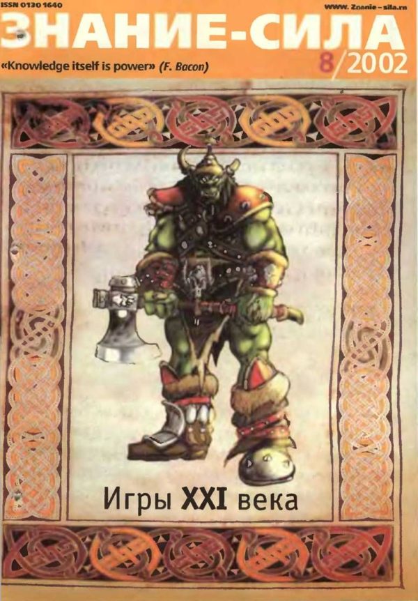 Обложка книги «Знание-сила, 2002 № 08 (902)»