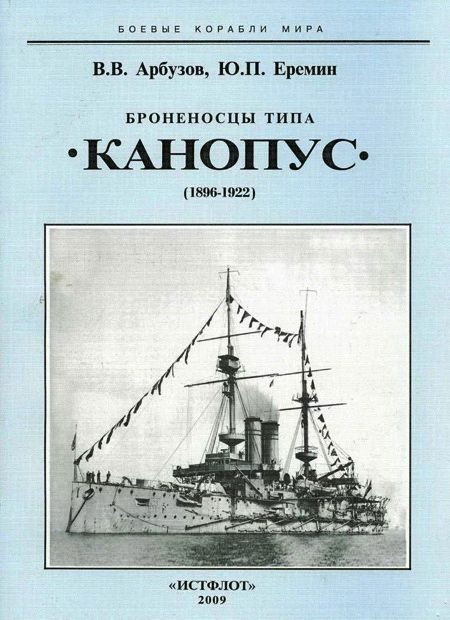 Обложка книги «Броненосцы типа «Канопус» (1896-1922)»