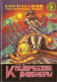 Обложка книги «Космические инженеры»